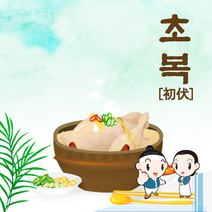 1.★ 초복 ★